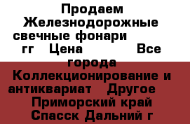 Продаем Железнодорожные свечные фонари 1950-1957гг › Цена ­ 1 500 - Все города Коллекционирование и антиквариат » Другое   . Приморский край,Спасск-Дальний г.